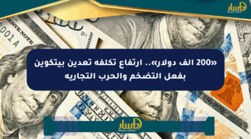 «200 ألف دولار».. ارتفاع تكلفة تعدين بيتكوين بفعل التضخم والحرب التجارية